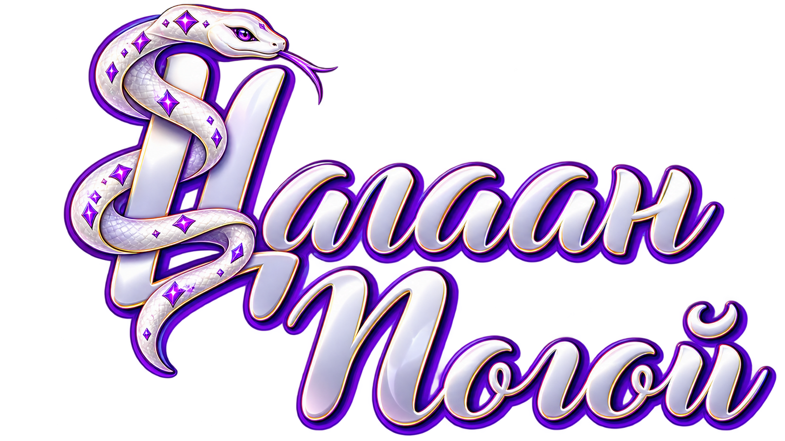 Цагаан Могой