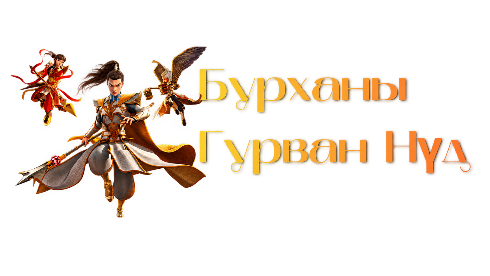 Бурханы Гурван Нүд
