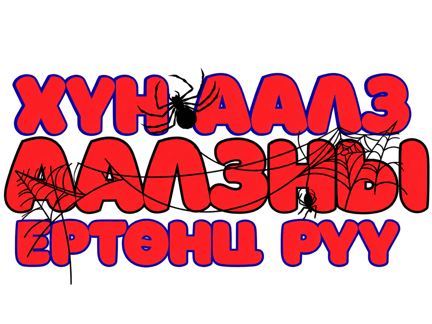 Хүн-Аалз: Аалзны ертөнц рүү