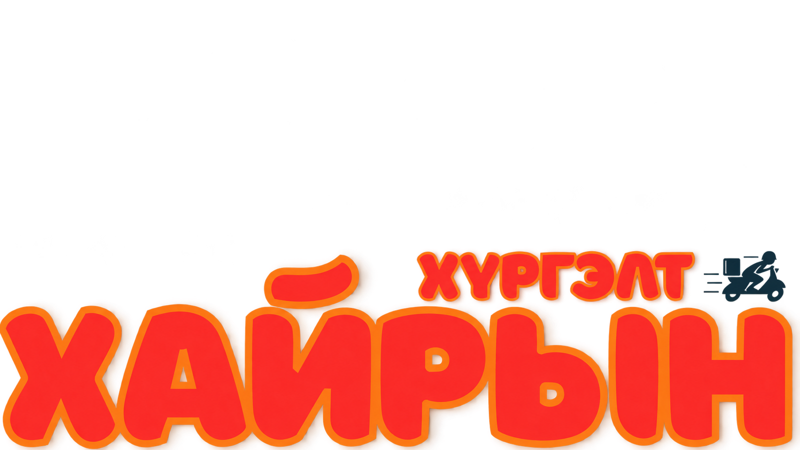 ХАЙРЫН ХҮРГЭЛТ