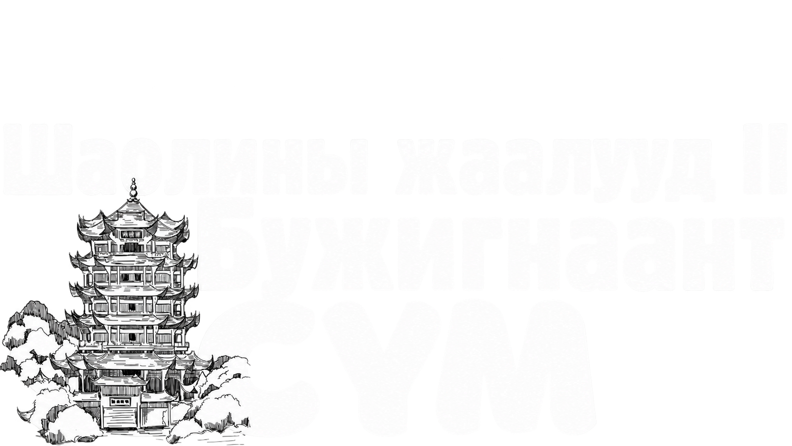 Шаолины жаалууд 2: Бужигнаант сүм