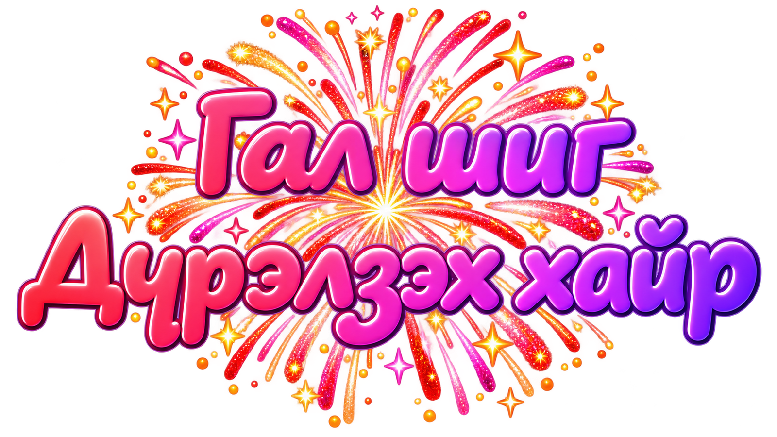  Гал шиг Дүрэлзэх хайр